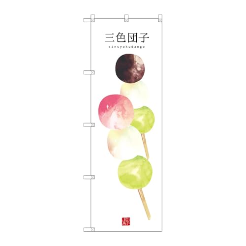 のぼり屋工房 のぼり旗 123809 三色団子(白地) W600×H1800mm 1枚 三方三巻 販促 商売繁盛 受注生産品