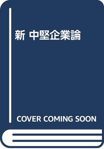 【中古】 新中堅企業論/東洋経済新報社/中村秀一郎 中古】 新中堅企業論/東洋経済新報社/中村秀一郎 新中堅企業論 |