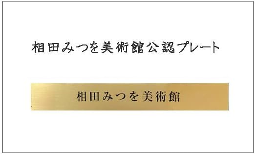 相田みつを・めぐりあい（作品・詩） お祝い ギフト 相田みつを美術館