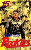 ルーキーズ #15 4088731247 Book Cover