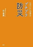 レスキューナースが教える　プチプラ防災 (扶桑社ＢＯＯＫＳ)