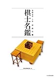 令和元年～５年 将棋年鑑棋士名鑑