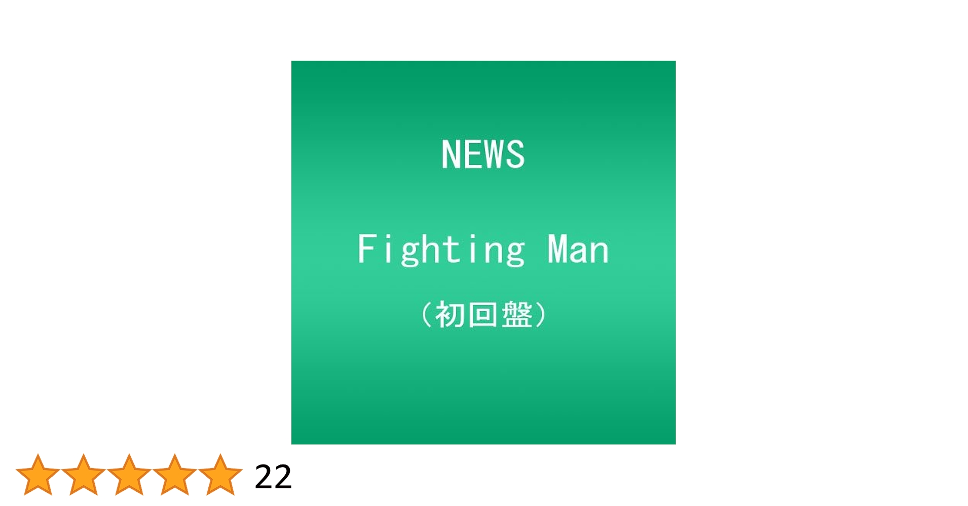 Amazon.co.jp: Fighting Man (初回盤): Music