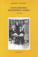 Παραδοσιακές κοινωνικές δομές 9602101008 Book Cover