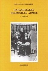 Paperback Paradosiakes koino¯nikes domes (Greek Edition) [Greek] Book