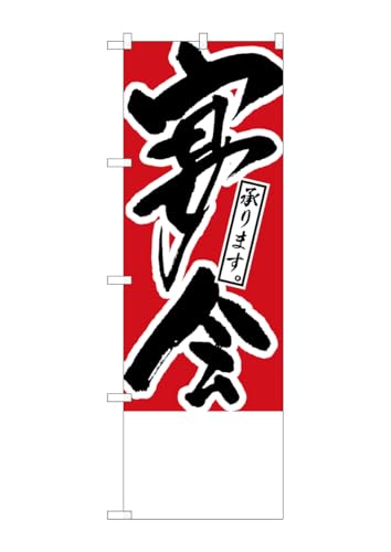 のぼり屋工房 のぼり旗 H-445 宴会承ります 無地 W600×H1800mm 1 枚 三方三巻 商売繁盛 受注生産品