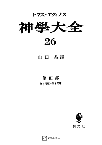 神学大全26 第III部 第7問題～第8問題 (創文社オンデマンド叢書)