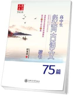 Huaxia Wanjuan copybook Gao Zhongsheng must recite ancient poetry 75 articles ()(Chinese Edition)