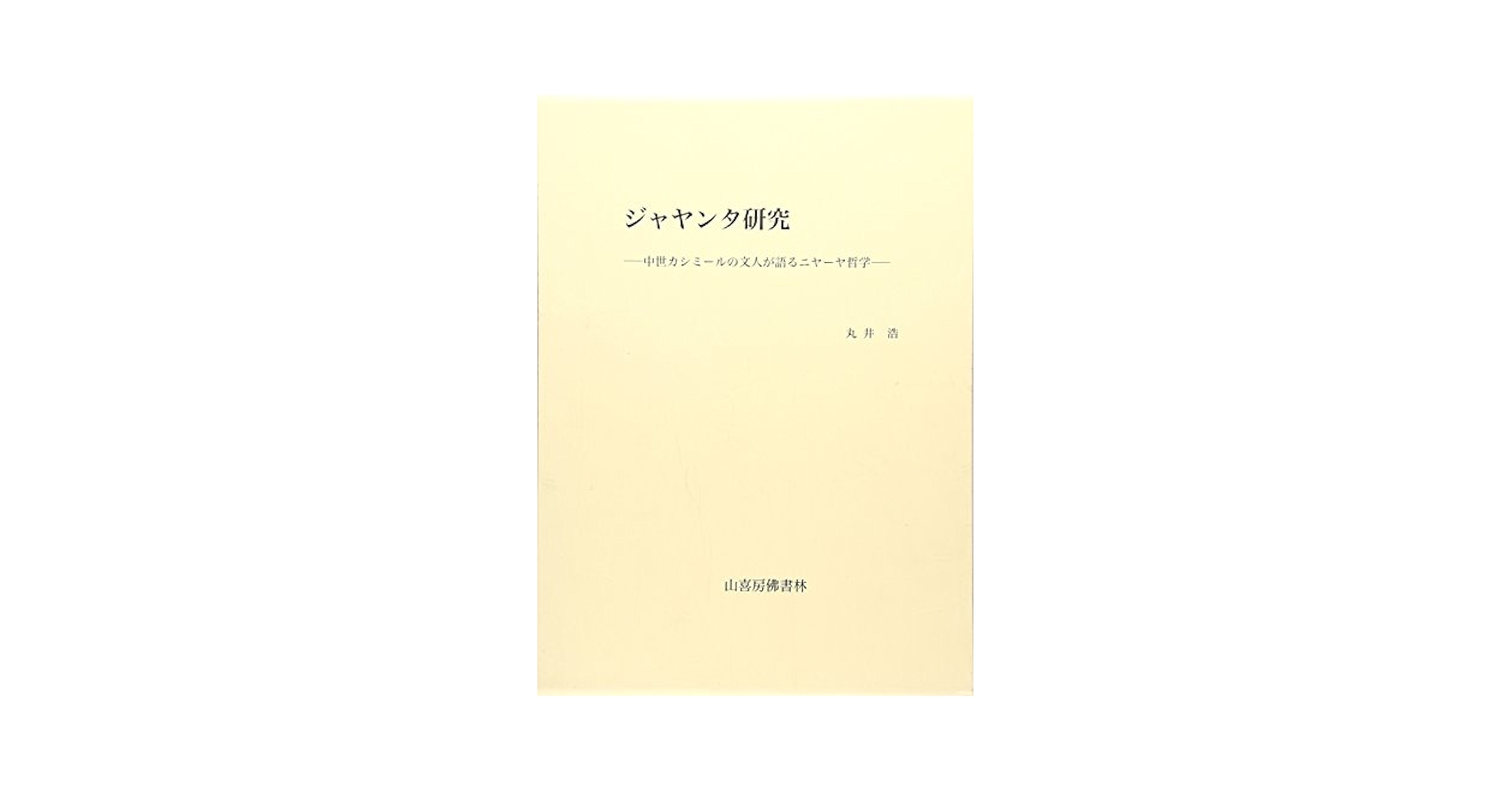 ジャヤンタ研究 中世カシミ-ルの文人が語るニヤ-ヤ哲学/山喜房佛書林/丸井浩（単行本） Amazon.co.jp: ジャヤンタ研究: 中世カシミ-ルの文人が語るニヤ