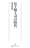 お子様上司の時代 (日本経済新聞出版)