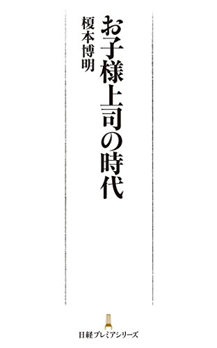 無料電子書籍 おすすめ お子様上司の時代 (日本経済新聞出版) バイ