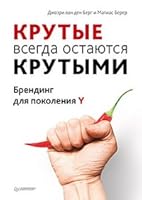 HOW COOL BRANDS STAY HOT Branding to generation Y Krutye vsegda ostayutsya krutymi Brending dlya pokoleniya Y In Russian 5459004055 Book Cover
