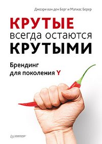 Hardcover HOW COOL BRANDS STAY HOT Branding to generation Y Krutye vsegda ostayutsya krutymi Brending dlya pokoleniya Y In Russian [Russian] Book