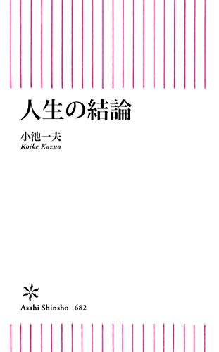無料電子書籍アプリ 人生の結論 (朝日新書) バイ