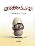 みにくいアヒルの子: 3〜5歳向け 親子で楽しむ はじめてのやさしい名作えほん
