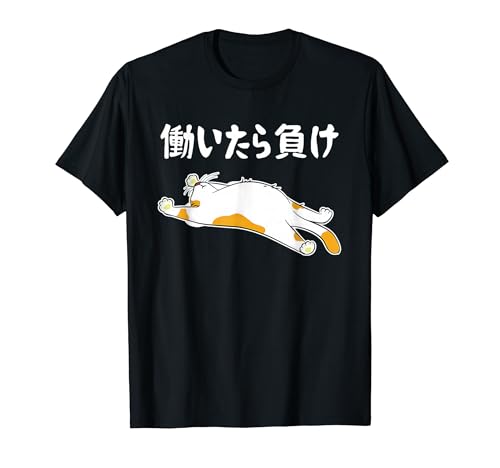 働いたら負け 面白いtシャツ 文字入り メンズ おもしろ 面白い 服 オリジナル おもしろグッズ 文字 猫 Tシャツのサムネイル