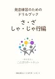 発音練習のためのドリルブック　さ・ざ・しゃ・じゃ行編