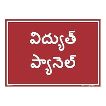 buysafetyposters.com - Electrical Panel Identification Board In Telugu - Vinyl Sun Board - (LandscapeA2, 24 inch X 18 inch, Multicolor)