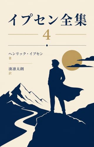 イプセン戯曲全集 第４巻/未来社/ヘンリク・イプセン（単行本） イプセン全集4 (Kindle版)』｜感想・レビュー - 読書メーター