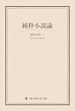 純粋小説論 横光利一集 (古典名作文庫)