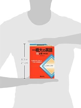 一橋大の英語15カ年［第4版］ (難関校過去問シリーズ) | 黒下 俊和 |本