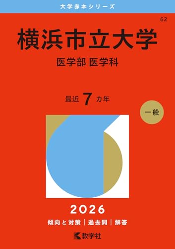 横浜市立大学(医学部〈医学科〉) (2026年版大学赤本シリーズ) 横浜市立大学(医学部〈医学科〉) (2026年版大学赤本シリーズ)