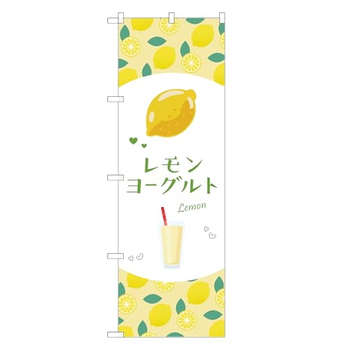 アッパレ!! 防炎のぼり旗 レモン ヨーグルト (B,防炎ジャンボ,左チチ) 四方三巻縫製 F30-6014B-J-b