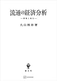 流通の経済分析　情報と取引 (創文社オンデマンド叢書)