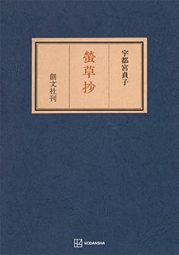 螢草抄 (創文社オンデマンド叢書)
