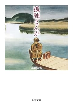 孤独まんが (ちくま文庫 や-50-7)