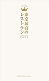 東京最高のレストラン2021