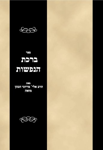 Rabbi Eliyahu Mordechai MazoSefer Birkas haNefesh