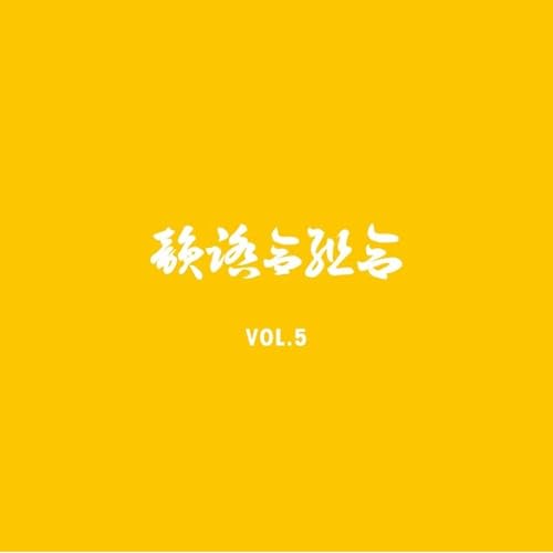 Amazon.co.jp: IFK VOL. 5 (黄盤) : 韻踏合組合: デジタルミュージック