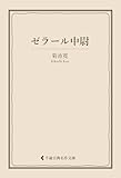 ゼラール中尉 菊池寛集 (古典名作文庫)