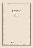 地中魔 海野十三集 (古典名作文庫)