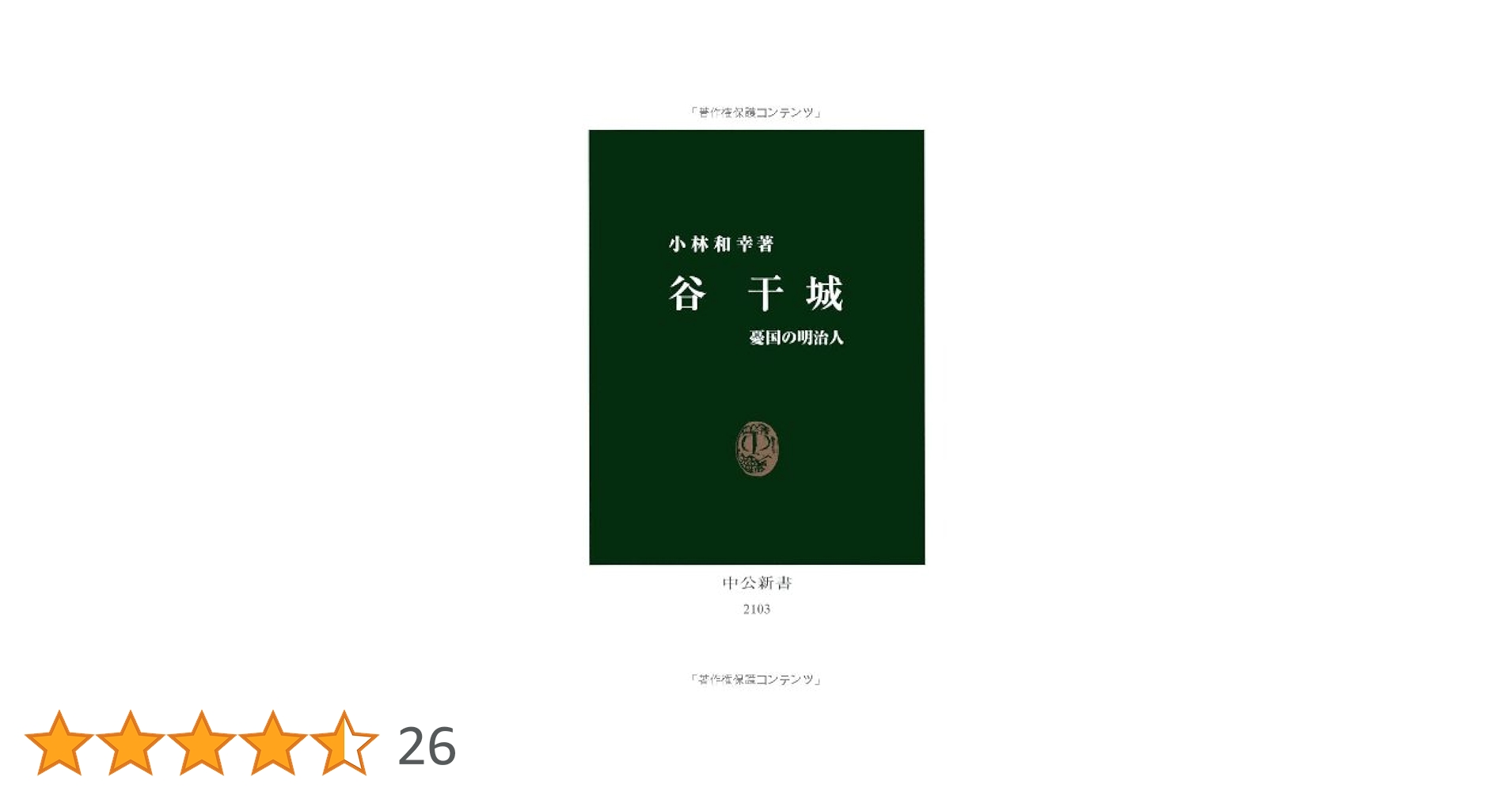 【中古】 谷干城 憂国の明治人/中央公論新社/小林和幸 谷干城 憂国の明治人 中公新書 中古本・書籍 | ブックオフ公式