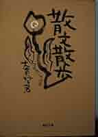 たまの月経散歩 角川書店 たまの月経散歩 帯付 角川書店