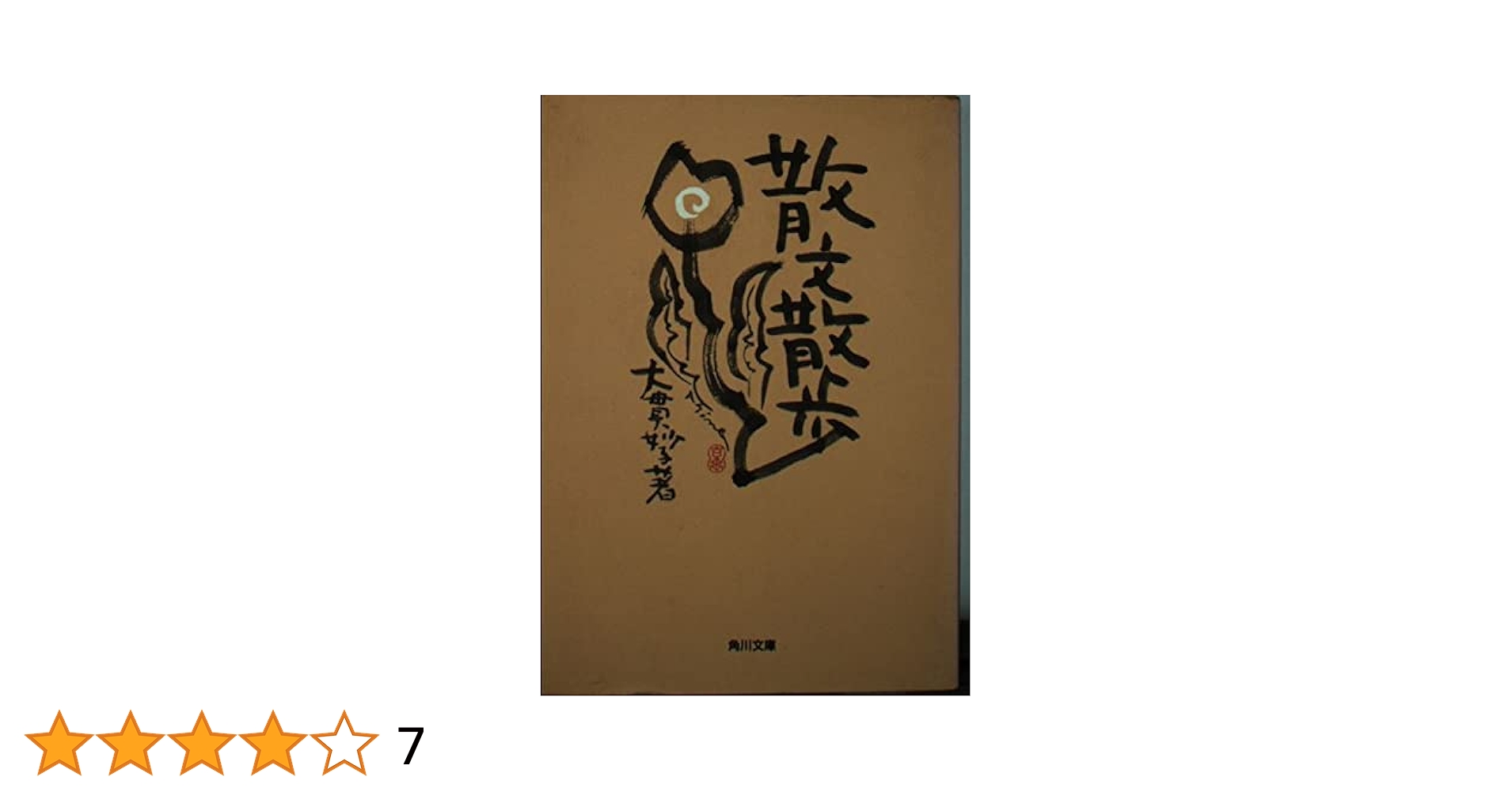散文散歩 大貫妙子 散文散歩 | 大貫 妙子 |本 | 通販 | Amazon