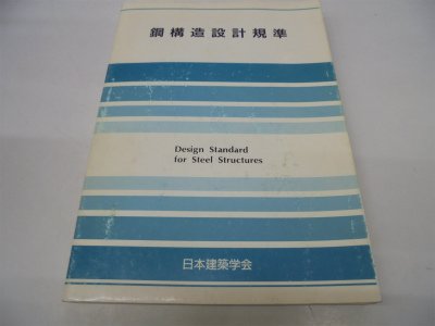 鋼構造計算規準・同解説 昭和25年 31kRHWwPRkL.jpg