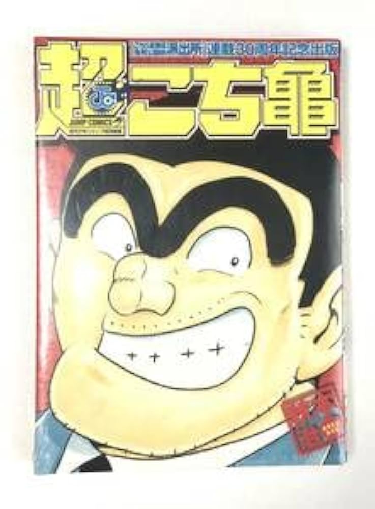 「激レアな商品！」こちら葛飾区亀有公園前派出所　連載30周年スペシャル号 Amazon.co.jp: 超こち亀 こちら葛飾区亀有公園前派出所連載30