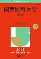 国際医療福祉・順天堂・関西医科・山口・信州・日本医科大学2023年他赤本セット 国際医療福祉大学 (2026年版大学赤本シリーズ) | 教学社編集部