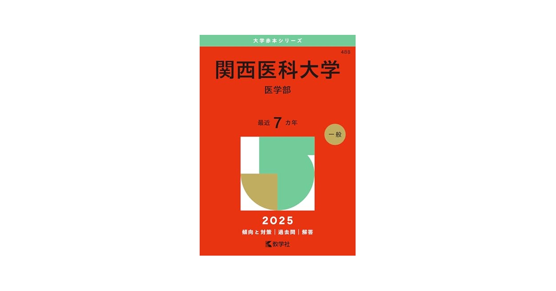 大学入試シリーズ 赤本 2024〜2025 私立医学部 9巻セット