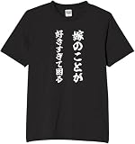 [オリメイク] 嫁のことが好きすぎて困る tシャツ おもしろ 面白tシャツ 文字 ブラック Mサイズ