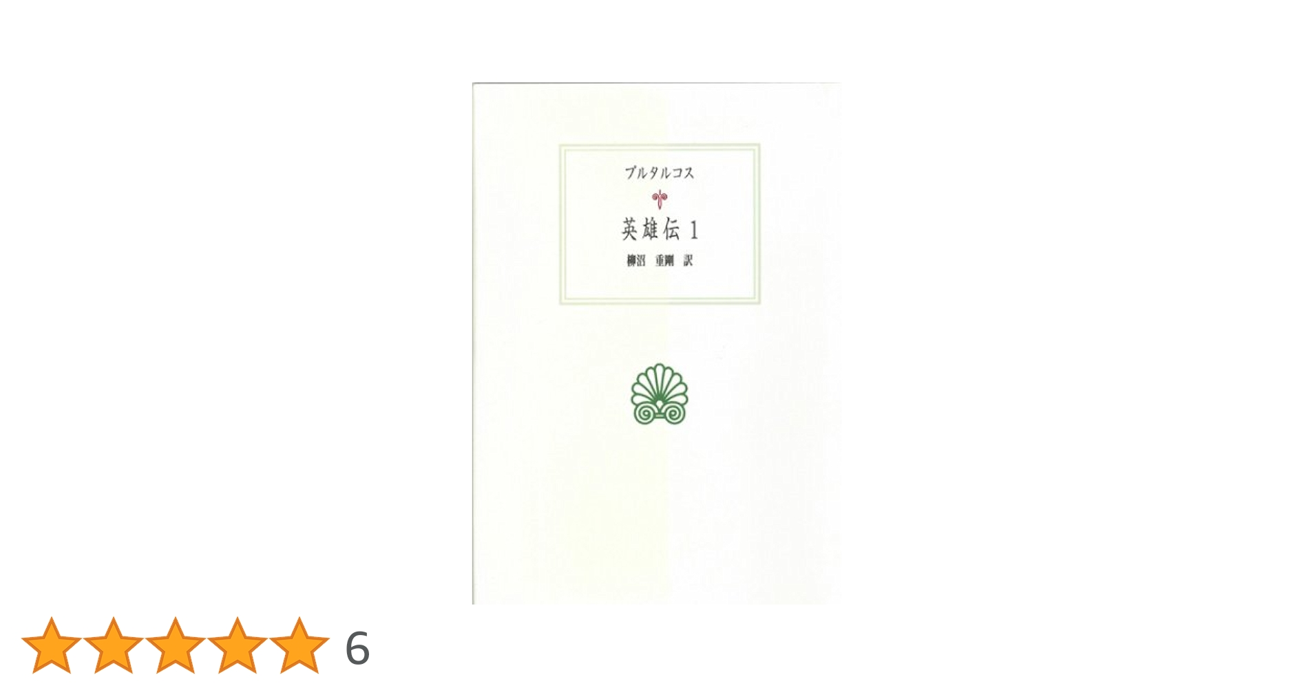 英雄伝 1 (西洋古典叢書 G 49) | プルタルコス, 柳沼 重剛 |本