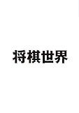 将棋世界 2021年8月号 by Tetsu Okamoto