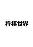 将棋世界 2022年9月号