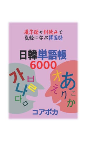 日韓単語帳6000: 漢字語の訓読みで気軽に学ぶ韓国語 (Japanese Edition)
