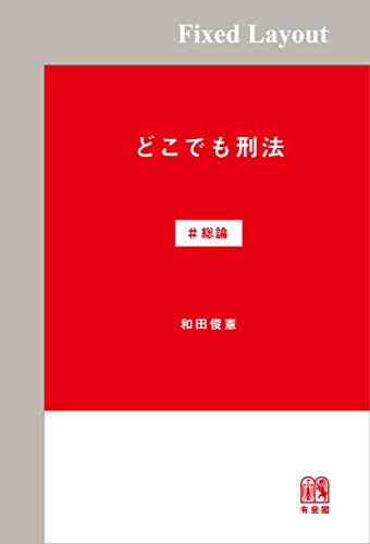 無料電子書籍 おすすめ どこでも刑法 #総論 バイ