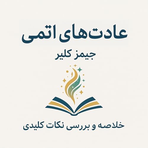 『چطور با ۱٪ تغییر، زندگی خود را متحول کنیم؟ | معرفی کتاب عادتهای اتمی』のカバーアート