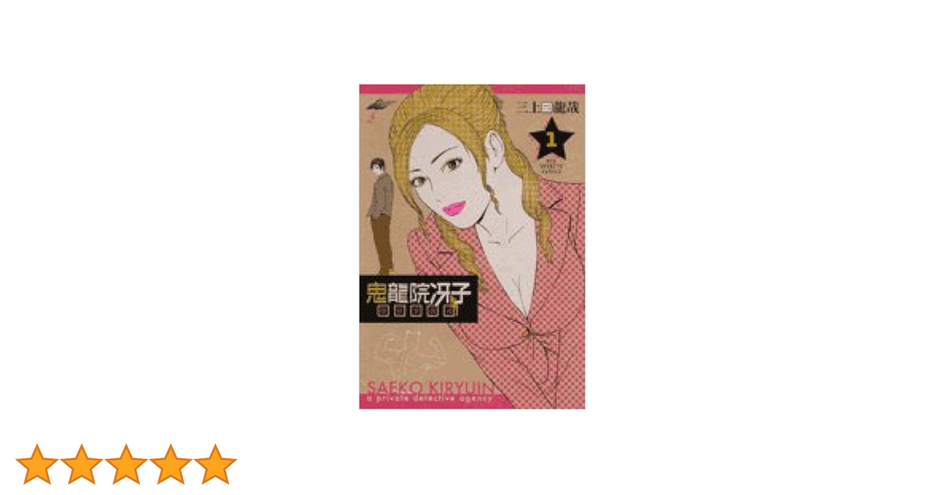 【中古】 鬼龍院冴子探偵事務所 ５/小学館/三上龍哉 中古】 鬼龍院冴子探偵事務所 5/小学館/三上龍哉 Amazon.co.jp